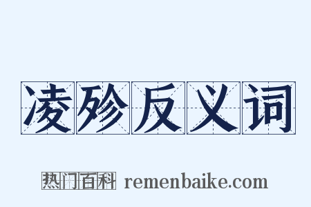 凌殄反义词是什么意思的图片